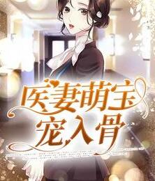 双宝爹地狂宠妻漫画