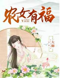 农女有福顾芸柳青城