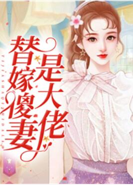 替嫁傻妻是大佬